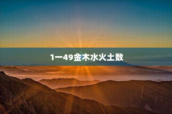 1一49金木水火土数
