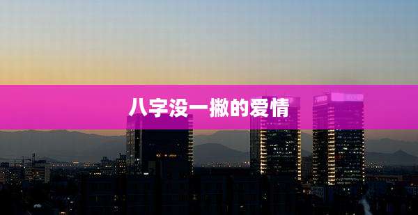 八字没一撇的爱情