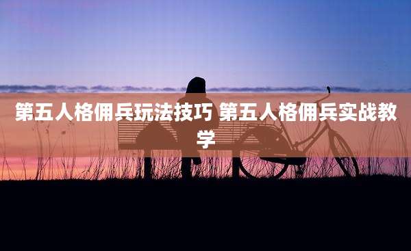 第五人格佣兵玩法技巧 第五人格佣兵实战教学