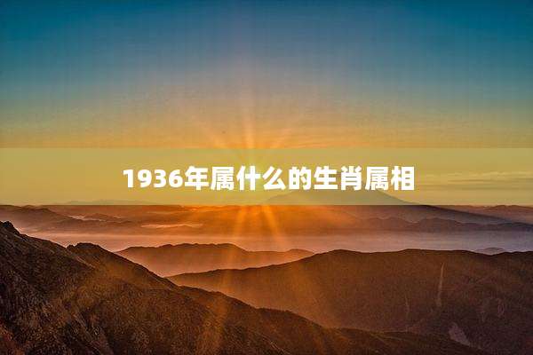 1936年属什么的生肖属相