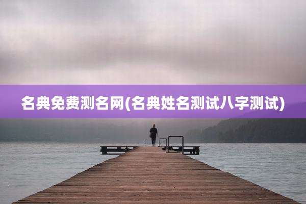 名典免费测名网(名典姓名测试八字测试)