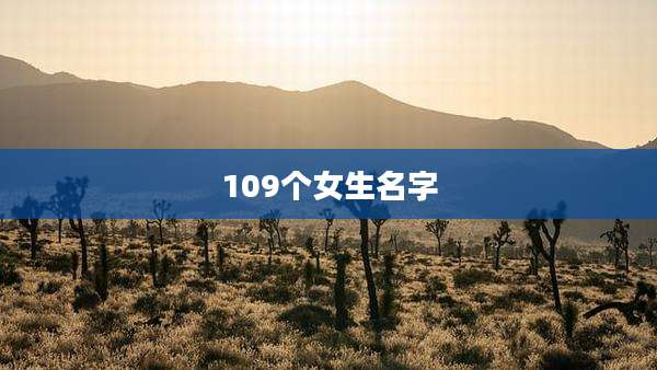 109个女生名字