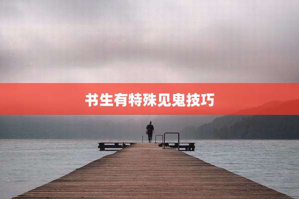 书生有特殊见鬼技巧