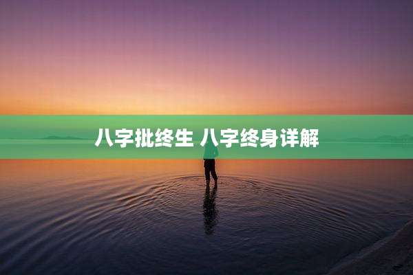 八字批终生 八字终身详解
