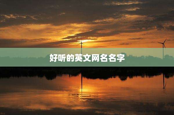 好听的英文网名名字