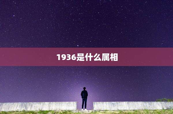 1936是什么属相