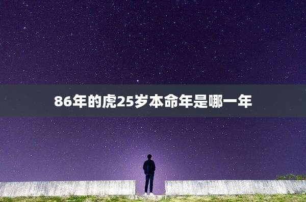 86年的虎25岁本命年是哪一年