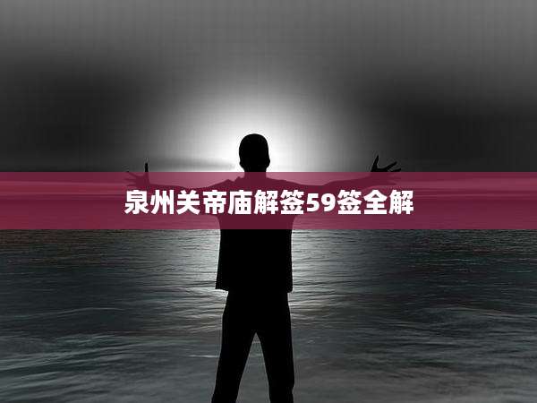 泉州关帝庙解签59签全解