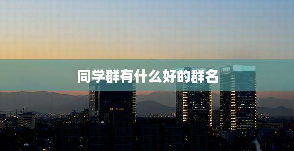 同学群有什么好的群名