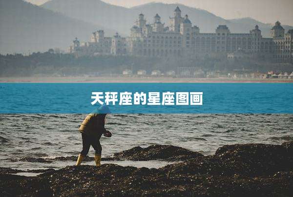 天秤座的星座图画