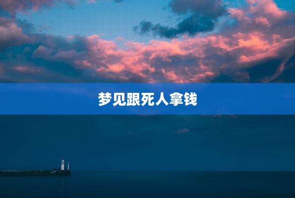 梦见跟死人拿钱