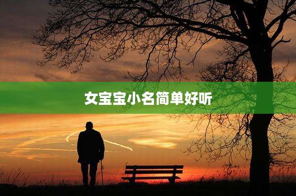 女宝宝小名简单好听