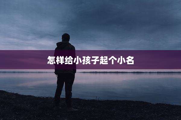 怎样给小孩子起个小名