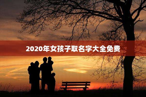 2020年女孩子取名字大全免费