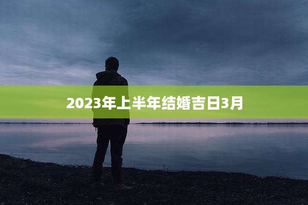 2023年上半年结婚吉日3月