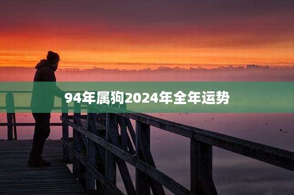 94年属狗2024年全年运势