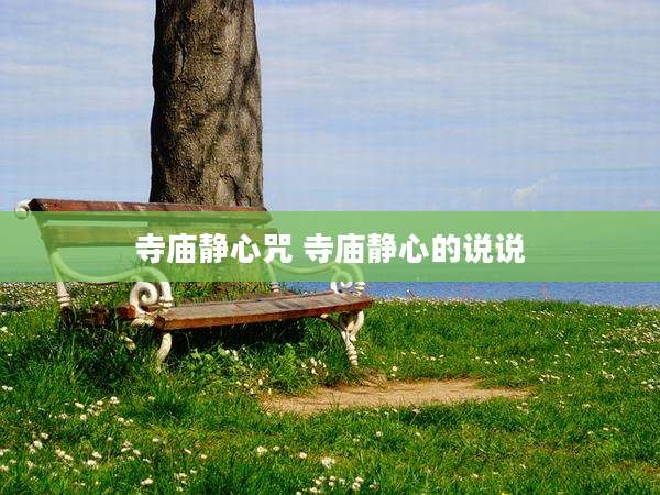 寺庙静心咒 寺庙静心的说说