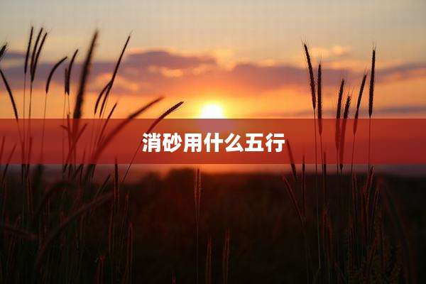 消砂用什么五行