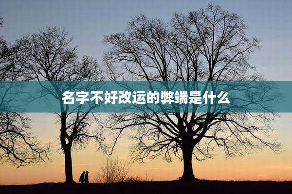 名字不好改运的弊端是什么