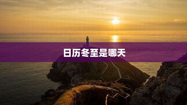 日历冬至是哪天
