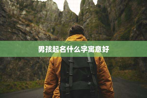 男孩起名什么字寓意好