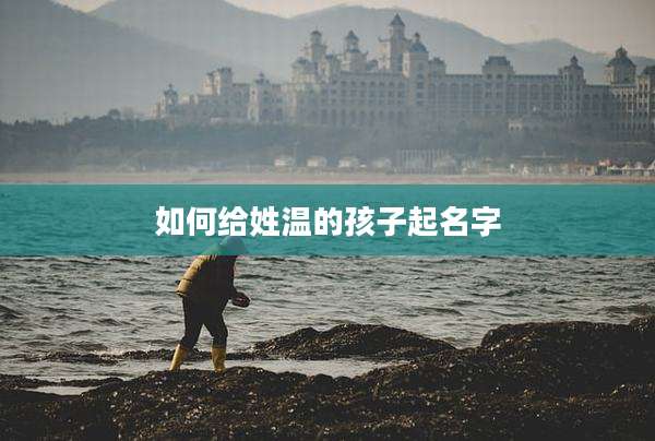 如何给姓温的孩子起名字