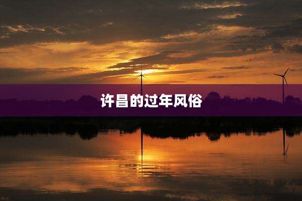 许昌的过年风俗