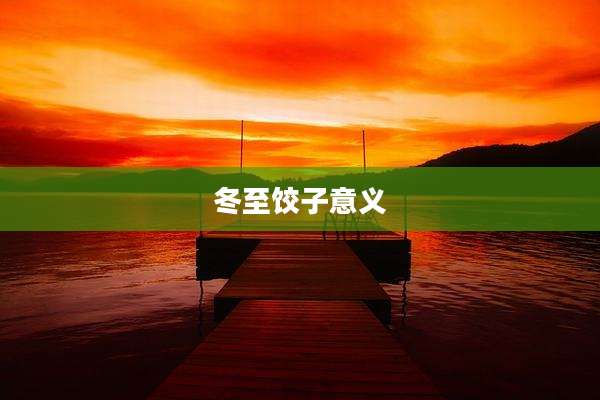 冬至饺子意义