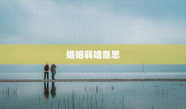 婚姻弱啥意思