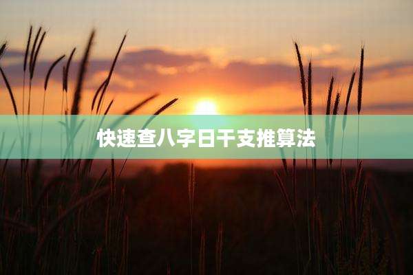 快速查八字日干支推算法