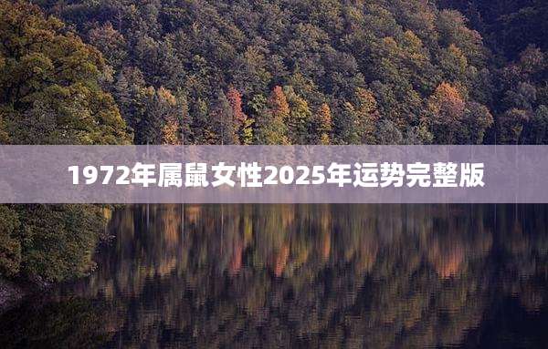 1972年属鼠女性2025年运势完整版