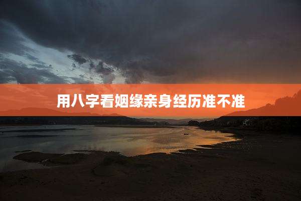 用八字看姻缘亲身经历准不准