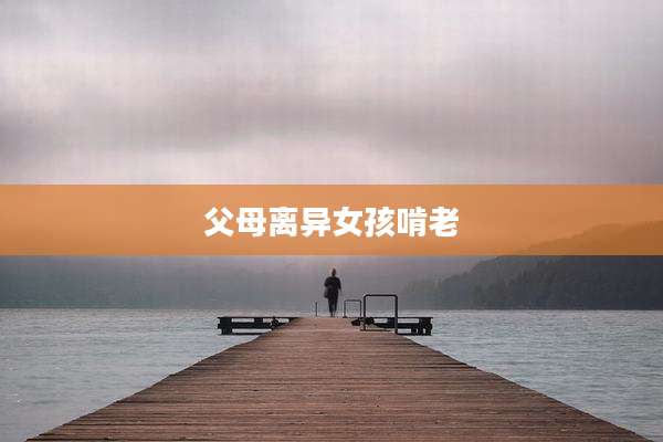 父母离异女孩啃老