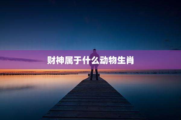 财神属于什么动物生肖