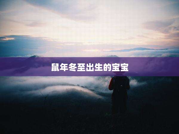 鼠年冬至出生的宝宝