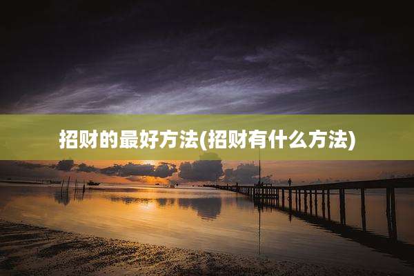 招财的最好方法(招财有什么方法)
