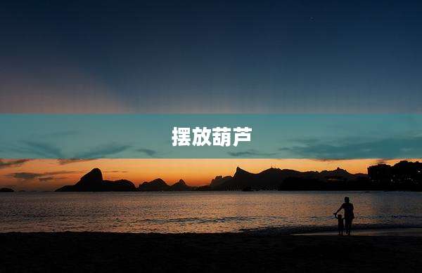 摆放葫芦