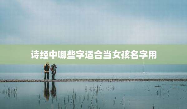 诗经中哪些字适合当女孩名字用