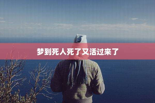 梦到死人死了又活过来了