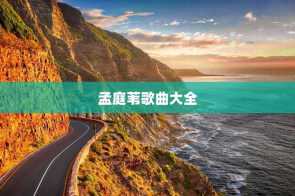 孟庭苇歌曲大全