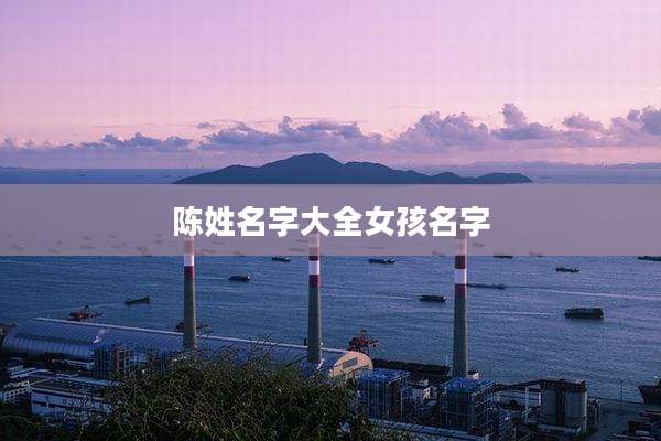 陈姓名字大全女孩名字