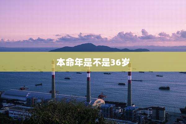 本命年是不是36岁