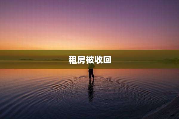 租房被收回