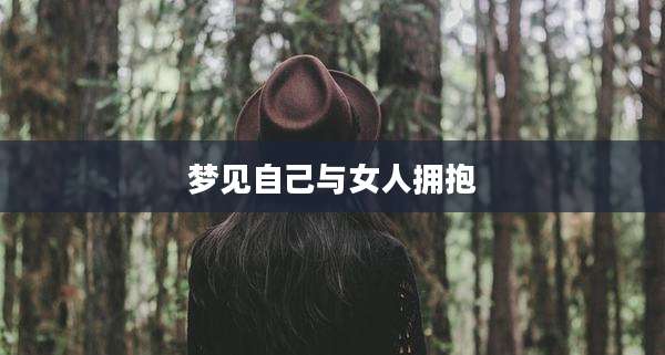 梦见自己与女人拥抱
