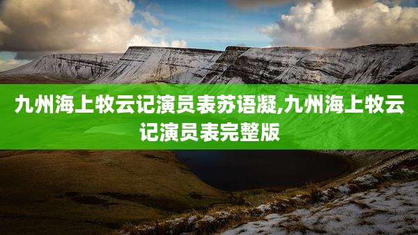 九州海上牧云记演员表苏语凝,九州海上牧云记演员表完整版