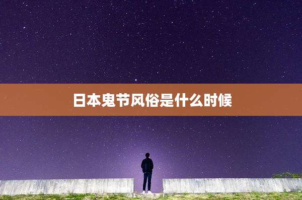 日本鬼节风俗是什么时候