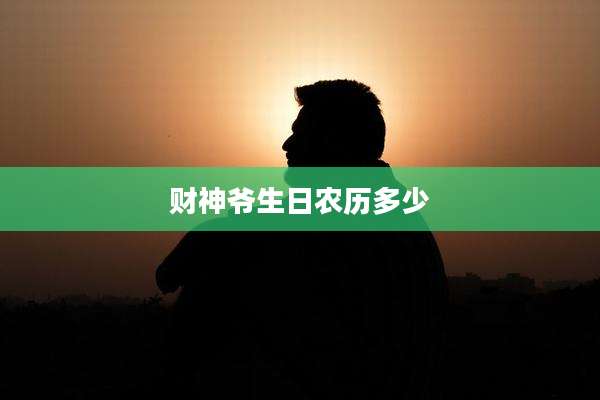 财神爷生日农历多少