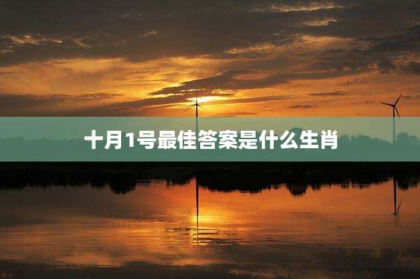 十月1号最佳答案是什么生肖