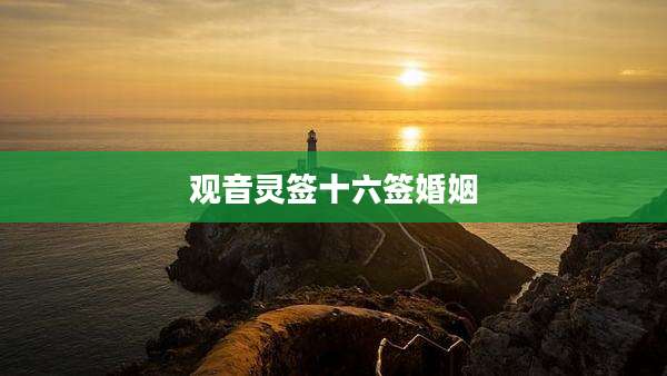 观音灵签十六签婚姻