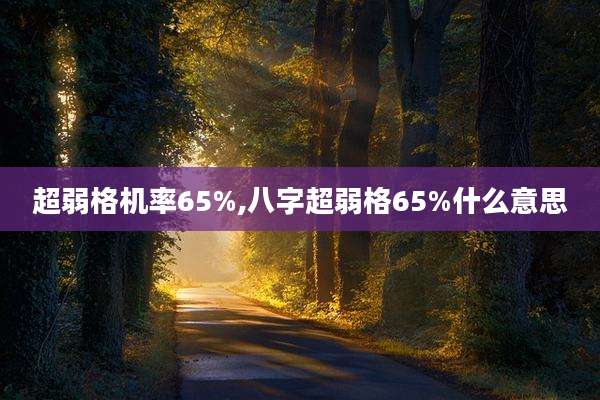 超弱格机率65%,八字超弱格65%什么意思